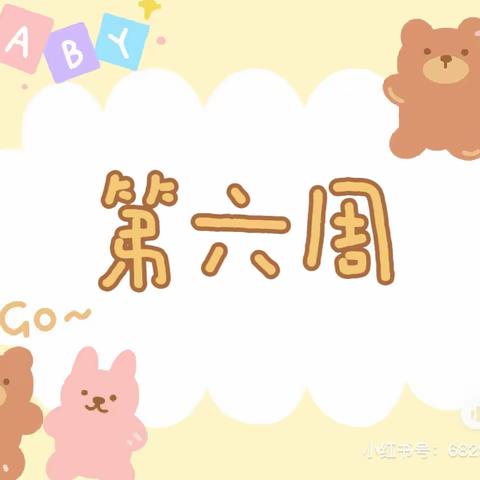 【文华幼儿园】中二班(第六周)精彩瞬间～