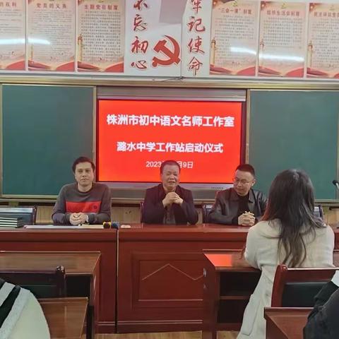 “不负秋时光，送教共成长”——株洲市初中语文名师工作室到潞水中学开展“送教下乡”活动