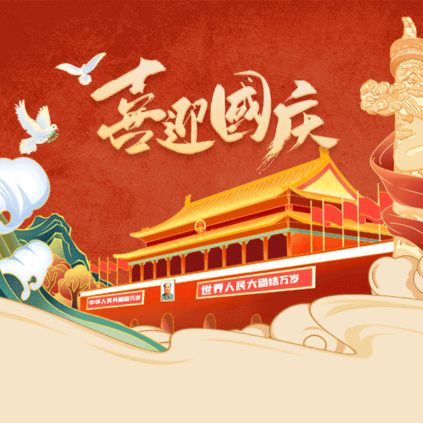 【贺华诞、共平安】新和县渭干乡幼儿园国庆放假通知