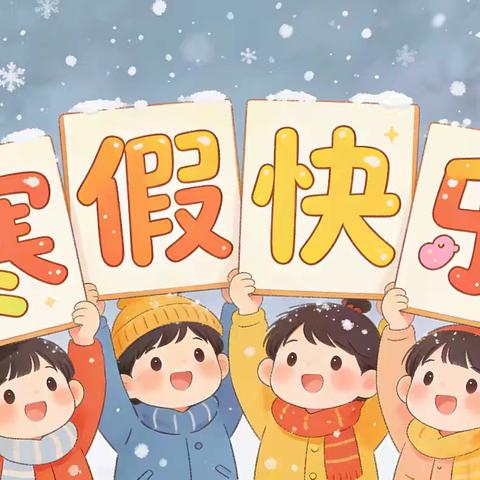 寒假来啦 ﻿ ——渭干乡幼儿园寒假放假通知