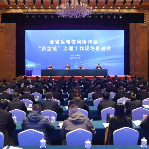 全省反电信网络诈骗"资金链"治理工作现场推进会召开