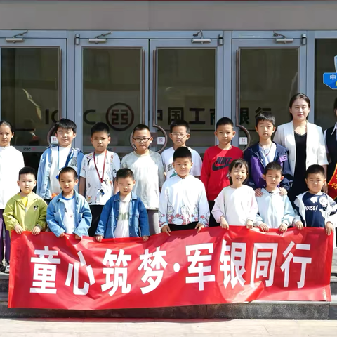 东营新区支行成功举办“童心筑梦，军银同行”小小金融家体验活动