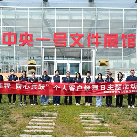 东营新区支行组织开展“七聚新程  同心共跃”个人客户经理日主题活动