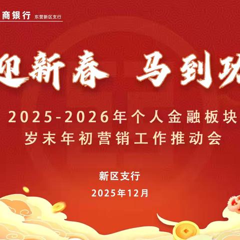 东营新区支行召开“工迎新春 马到功成”2025-2026年个人金融板块岁末年初营销工作推动会