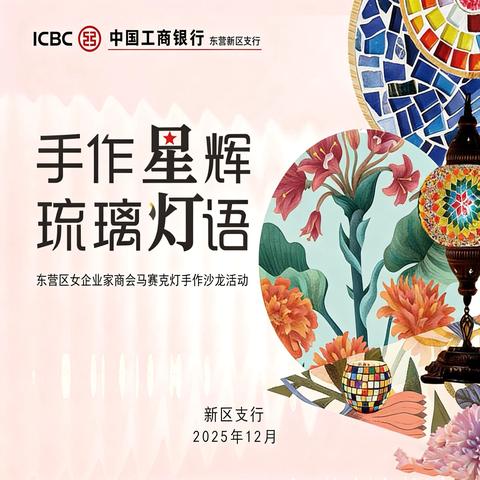 工商银行东营新区支行成功举办“手作星辉，琉璃灯语”东营区女企业家商会马赛克灯手作沙龙活动
