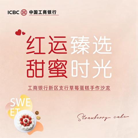 东营新区支行成功举办“红运臻选 甜蜜时光”草莓蛋糕手作沙龙活动