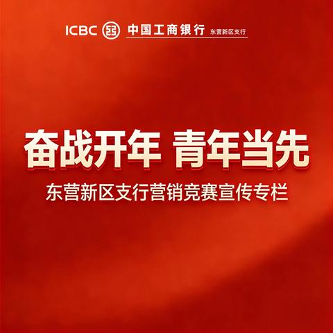 2026岁末年初“奋战开年 青年当先” 攻坚营销竞赛活动亮点展示 东营分行团委‍ ﻿‍（第二期）