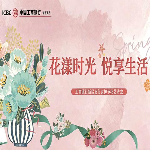 新区支行成功举办“花漾时光 悦享生活”女神节花艺沙龙活动