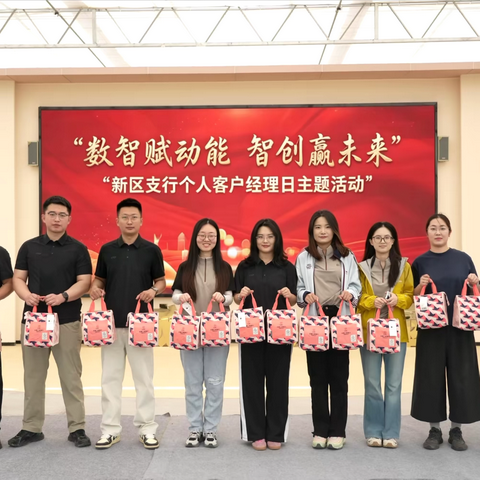 东营新区支行组织开展“数智赋动能 智创赢未来”2026年个人客户经理日主题活动