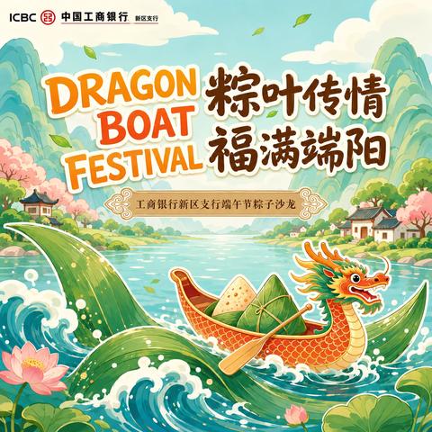 东营新区支行成功举办“粽叶传情 福满端阳”端午节粽子沙龙活动