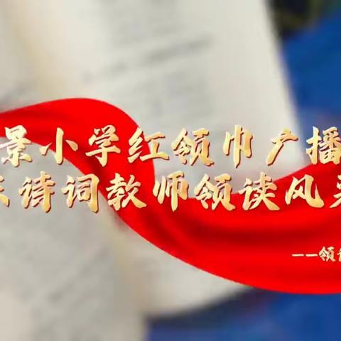清风五月润桃李，勤学奋进展韶华 ——东营市丽景小学第十二周工作纪实