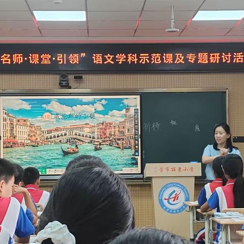 聚焦动静结合 深耕读写课堂  ——东营市丽景小学成功开展“名师·课堂·引领”语文学科示范课及专题研讨活动