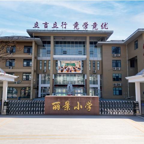 东营市丽景小学2026年招生简章