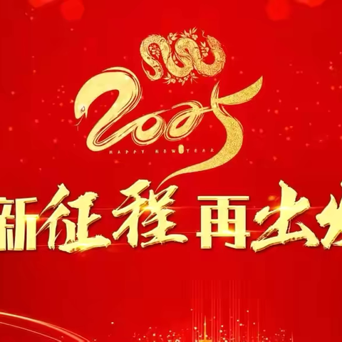 灵蛇献瑞 巳巳如意——农行政和支行营业部举办客户答谢活动