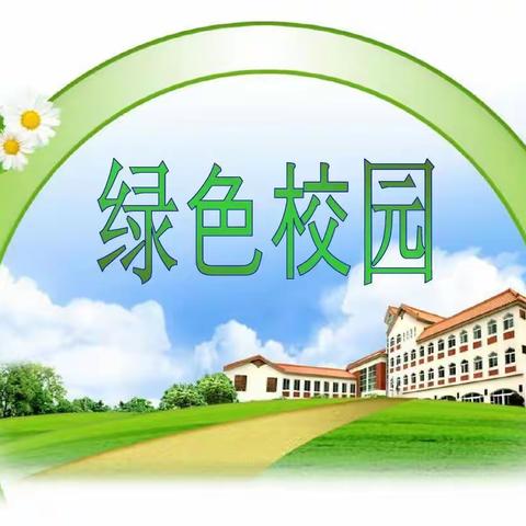 创绿美校园，育祖国花朵