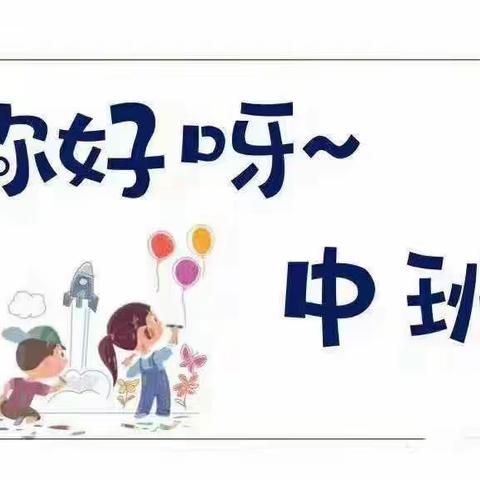 【开学季】你好👋中班