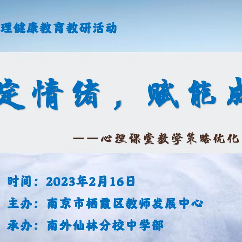 稳定情绪，赋能成长 ——我校中学部承办区心理学科教研活动