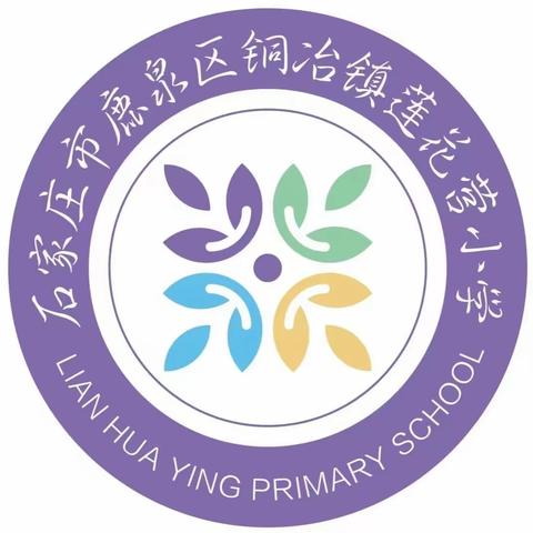 课堂展示多珠玑 凝心聚力育桃李          ——莲花营小学听课周活动纪实