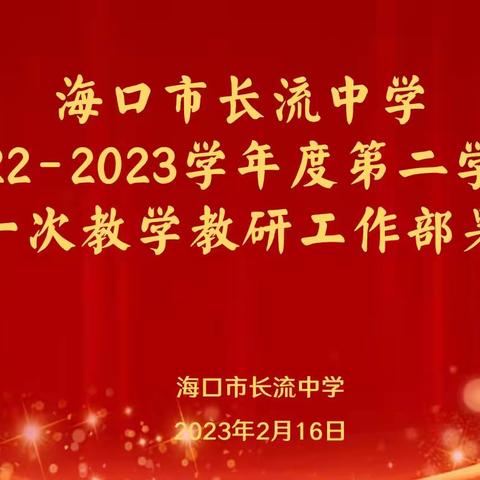 惜时争春务实干 不待扬鞭自奋蹄——海口市长流中学新学期第一次教学教研会议