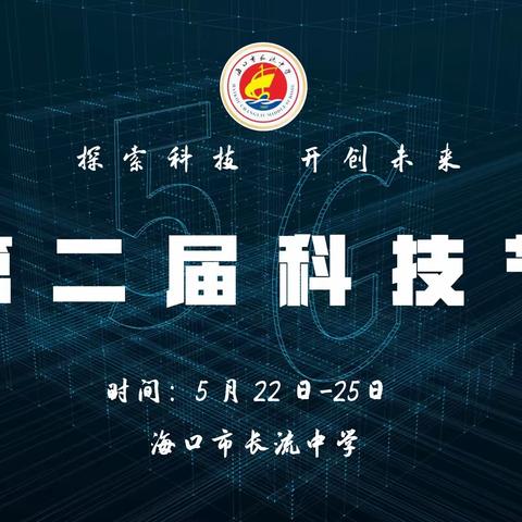 探索科技    开创未来  ——海口市长流中学第二届科技节