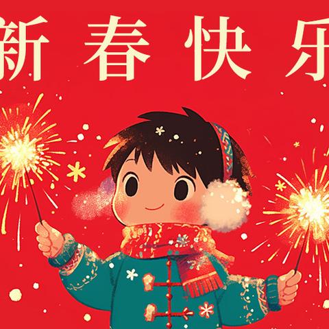 新年序章：回首往昔 展望未来