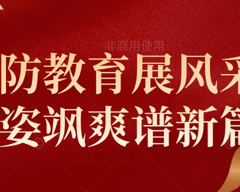 国防教育展风采 英姿飒爽谱新篇—22会计班主题班会