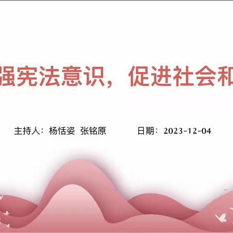 增强宪法意识 促进社会和谐——22会计班主题班会