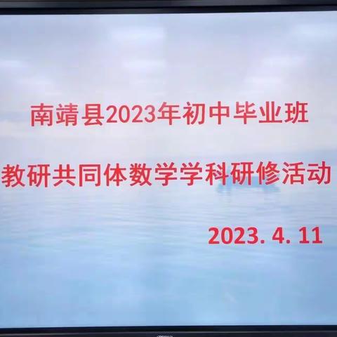 南靖县2023年初中毕业班教研共同体数学学科研修活动