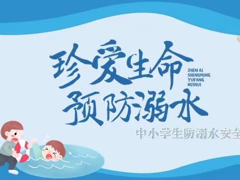 珍爱生命，预防溺水 ——南靖县城关中学致家长的一封信