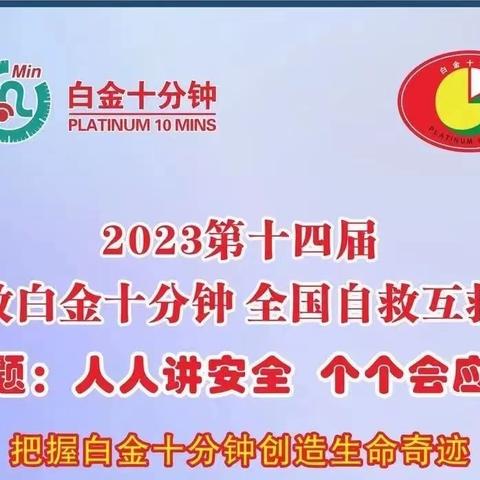 “人人讲安全，个个会应急”——第十四届“急救白金十分钟，全国自救互救日”活动进城关中学