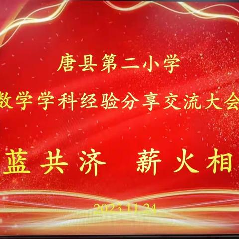 青蓝共济    薪火相传——记唐县第二小学数学学科经验分享交流大会