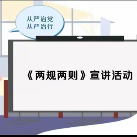 白山分行内控合规部《两规两则》巡讲送教江源支行