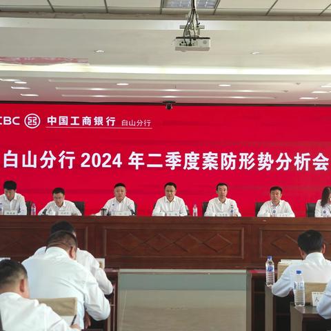 省行王旭纪委书记下沉参加白山分行2024年二季度案防形势分析会