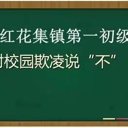 预防校园欺凌，共建和谐校园      ——西华县红花集镇第一初级中学