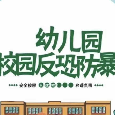 实战演练，防患未然——博艺幼儿园防暴恐安全演练