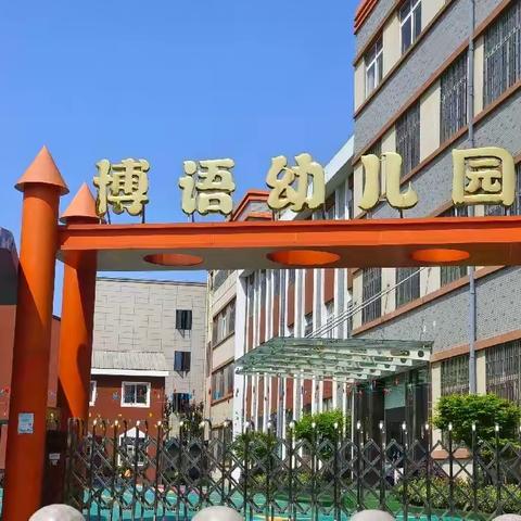 “你好，幼儿园”——崇福镇博语幼儿园新生入园攻略