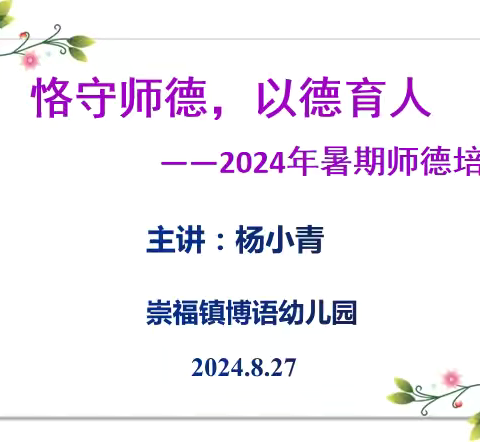 铸教育家精神•做新时代教师——崇福镇博语幼儿园2024暑期师德师风专题培训