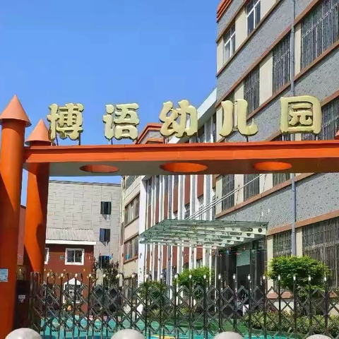 【温馨提示】“幼”见开学季， “收心”有妙招 ——崇福镇博语幼儿园2025学年秋季开学攻略