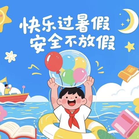 快乐过暑假 ，安全不“放假”——崇福镇博语幼儿园暑假致家长的一封信