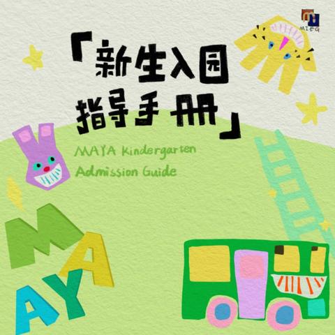 初秋启新，从容入园——崇福镇博语幼儿园新生入园准备攻略