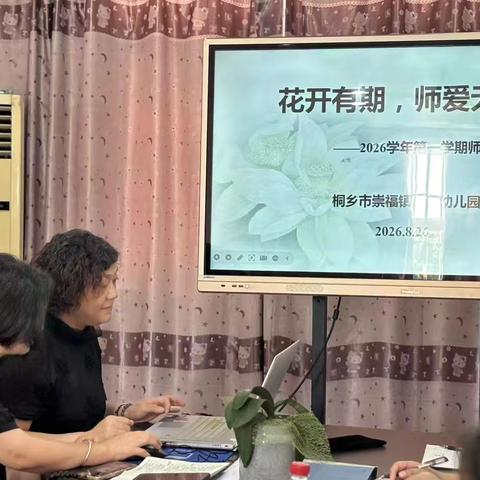 花开有期  师爱无痕——崇福镇博语幼儿园2026学年第一学期暑期师德培训
