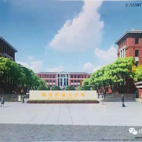 樟树市第六小学2023春季家长会邀请函