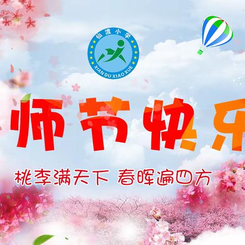 师泽如光  虽微致远——大洋路小学教育集团仙渡校区教师节工会活动