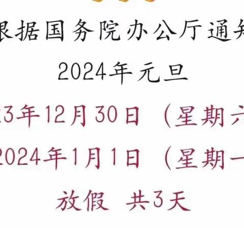 2024年元旦假期致全体家长的一封信