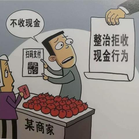 整治拒收人民币现金