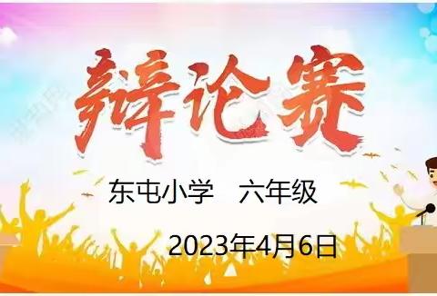 2023东屯小学六年级辩论大赛