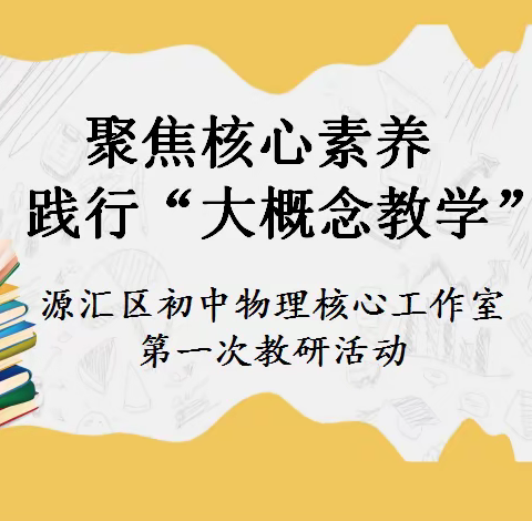 构建概念体系，培育核心素养——2024年源汇区初中物理核心工作室第一次教研活动