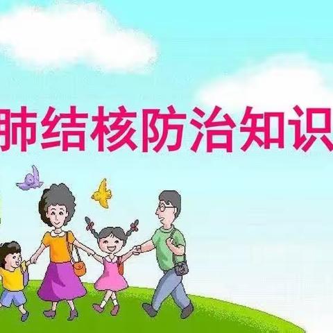 【预防肺结核 守护健康】金太阳幼儿园预防肺结核宣传