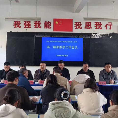 乘势而上再出发 跨越赶超向未来 ——高一级部教学业务会