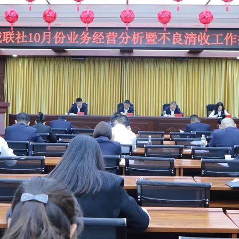 砥砺奋进真抓实干  全力冲刺年度目标——郾城联社召开业务经营分析暨不良清收工作推进会议